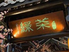 -绿茶餐厅(北京凤凰汇店)