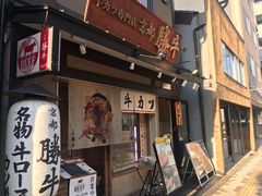 -炸牛排 京都胜牛(京都站前店)