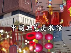 -北京工艺美术博物馆