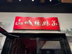 -山城辣妹子(定福庄店)