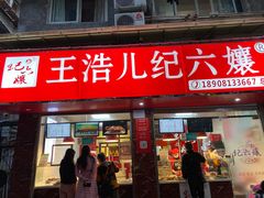 门面-王浩儿纪六孃甜皮鸭(乐山总店)