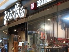 -和府捞面(国金汇店)