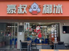 -冰椰岛椰冰(亚龙湾店)