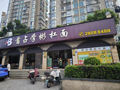 -首占学彬杠面(日韵东方店)