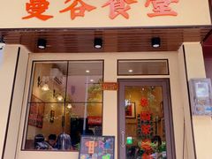 门面-曼谷食堂·泰国家庭料理(丹桂路店)