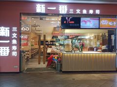 -新一番三文鱼寿司(上邦店)