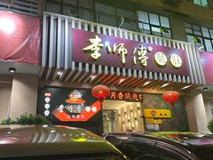-李师傅脆肚(华强北店)