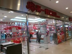 门面-第一食品(中环百联店)