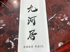 -九河居(荔湾路店)