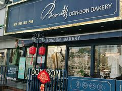 门面-BONBON BAKERY