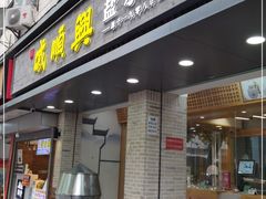 门面-戚顺兴盐水鸭(新街口明瓦廊店)