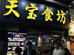 -天宝食坊·啫啫煲大排档(西华路店)