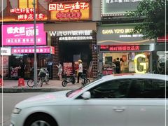 门面-田边二娃子·湖南民间菜