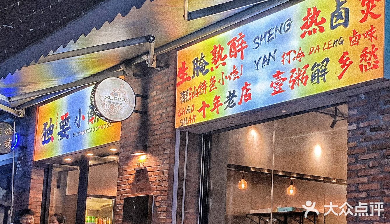 有没有人告诉你这家潮汕餐厅有锅气  hin 划算