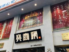 门面-火宫殿(五一大道分店)