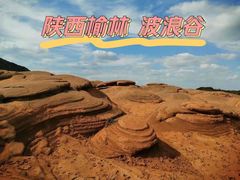 -波浪谷