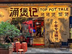 -涌煲记·蟹煲·砂锅海鲜·煲出宁波味(天一旗舰店)