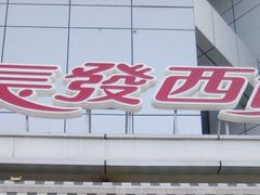 -长发西饼(临顿路店)