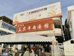 门面-龙门李家三旦羊肉汤馆