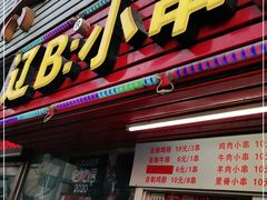 门面-辽B·小串(总店)