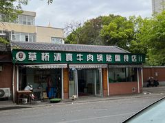 -草桥清真牛肉锅贴扁食店