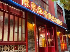门面-陈艳红火锅菜·冒菜(簋街店)