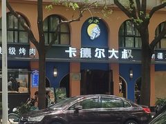 -清真·卡德尔大叔新疆主题餐厅(龙汇路店)
