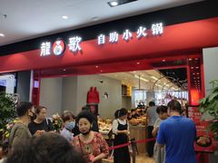 -龍歌自助小火锅(市南金茂湾店)