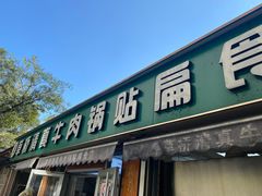 -草桥清真牛肉锅贴扁食店