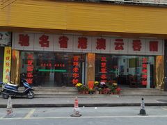 门面-驰名省港澳云吞面(兴业大厦店)