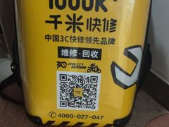 -千米手机电脑维修回收(松江万达店)