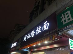 门面-朝阳路拉面店