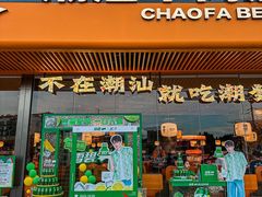 -潮发潮汕牛肉店(龙洞店)