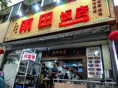 -雨田饭店