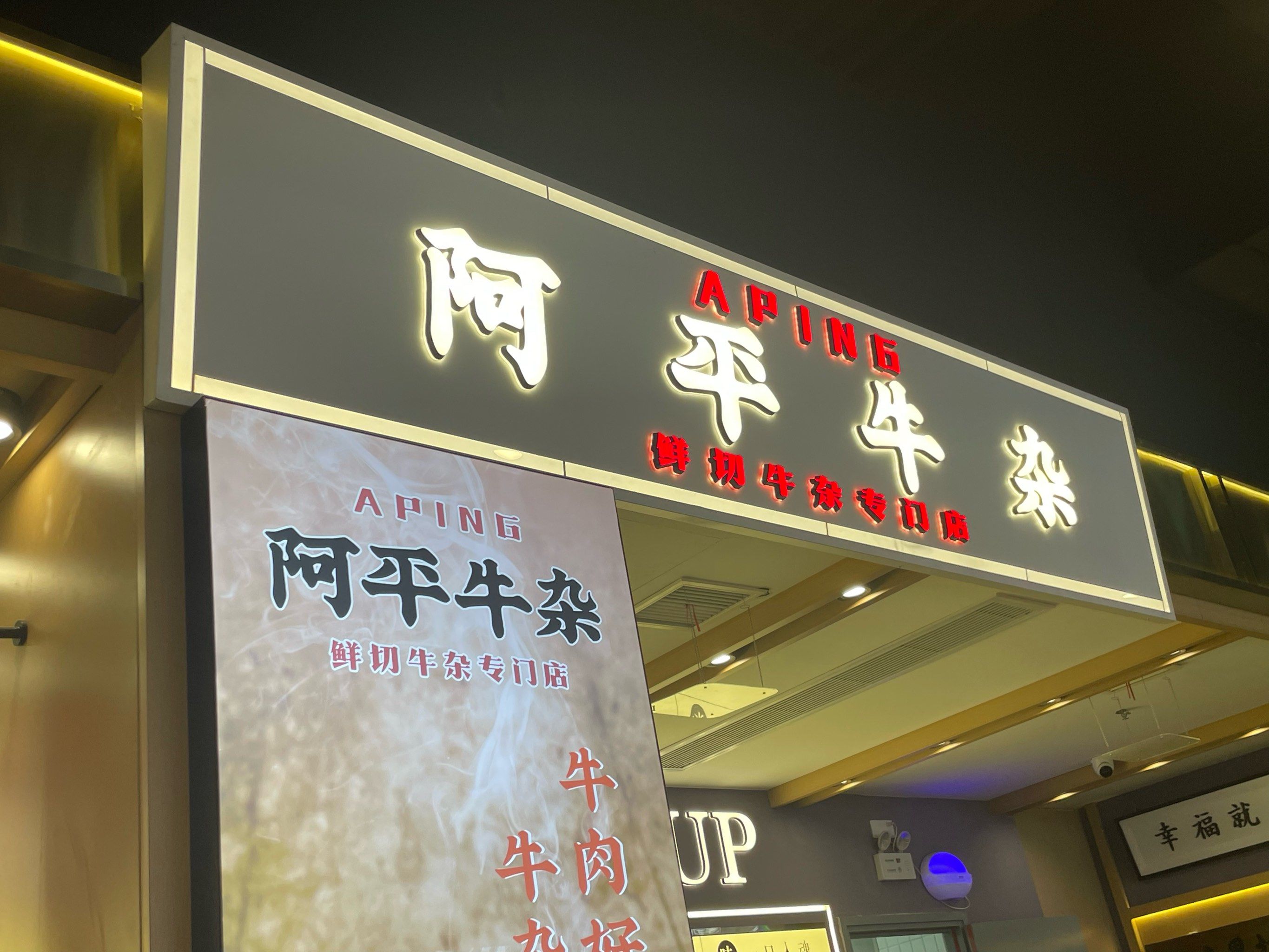 阿平牛杂(七宝领展店)
