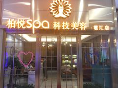 -柏悦SPA(君汇店)