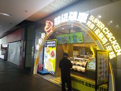 -超级鸡车(曹杨路店)