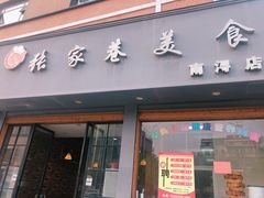 门面-张家巷美食(南浔店)
