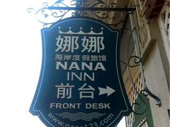 前台-娜娜度假小旅馆