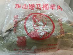 -东山矮马桶羊肉(太湖东山店)