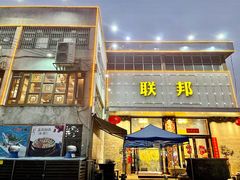 门面-联邦酒楼