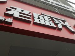 -老盛兴汤包馆(华灵店)