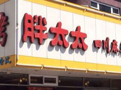 -胖太太四川麻辣排骨串(镇江路分店)