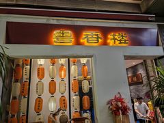 -粤香楼(新光里店)