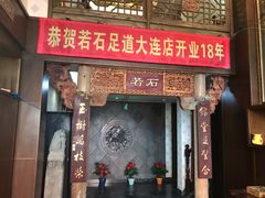 -若石足道SPA 连锁(丹东街店)