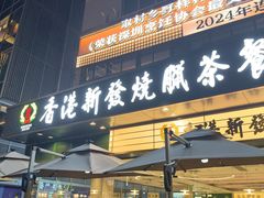 -香港新发烧腊茶餐厅(书城店)