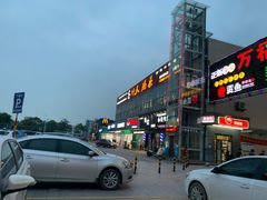 -万福城商业广场