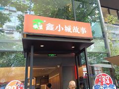 -鑫小城故事·藕汤·家常菜(台北一路总店)