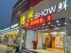 门面-德兴show鲜·蒸汽海鲜火锅餐厅(格创悦里店)