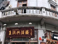 门面-皇饭儿·王润兴酒楼(河坊街店)